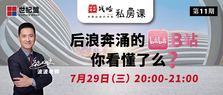 【鲍舟波战略】后浪奔涌的B站,你看懂了么? - 知乎
