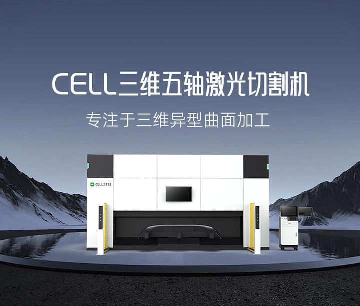 多维灵动 柔性切割 | 奥锐CELL三维五轴激光切割机,重塑高效精准加工边界 - 知乎