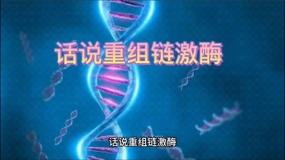 话说重组链激酶