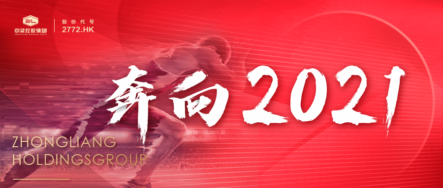 中梁奔向2021中梁在浙江关键词篇深情共筑美好前行