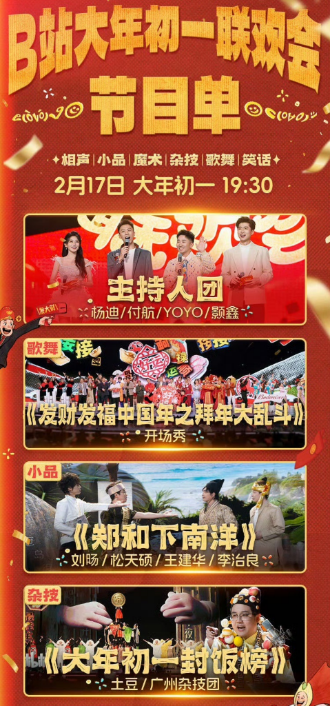 B 站春晚节目单曝光!大年初一笑点拉满,i 喜人直接过年 - 知乎