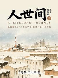 人世间文学剧作版（下）