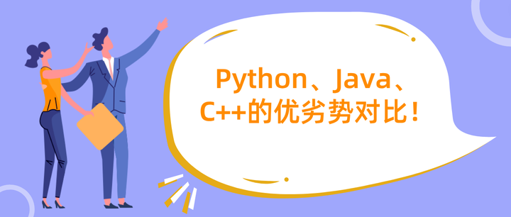 码上去学：Python、Java、C++的优劣势对比！ - 知乎