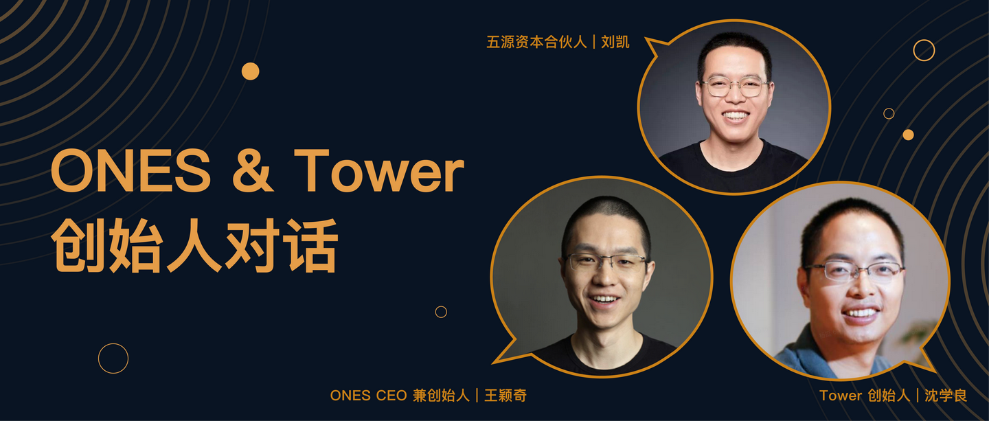 ones收购tower五源资本合伙人对话两位创始人