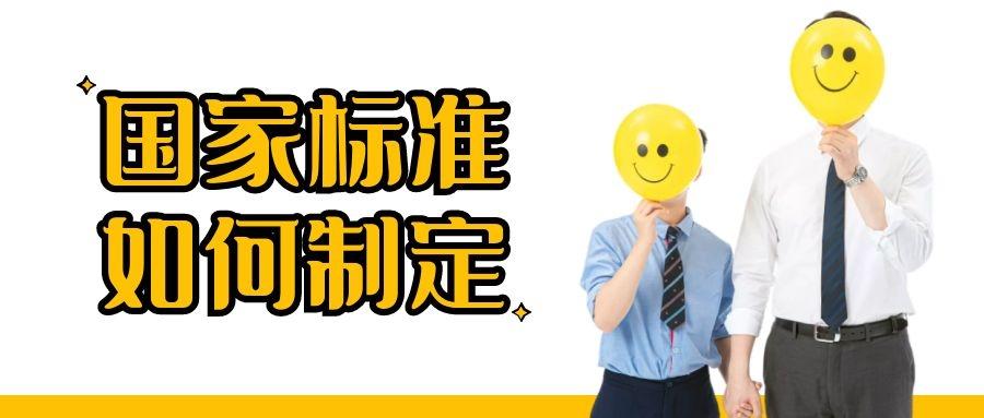 国家标准怎么制定呢