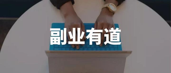 发现知乎上好多找副业创业项目的？你到底在找怎样的副业？怎样才算是靠谱的？ - 知乎