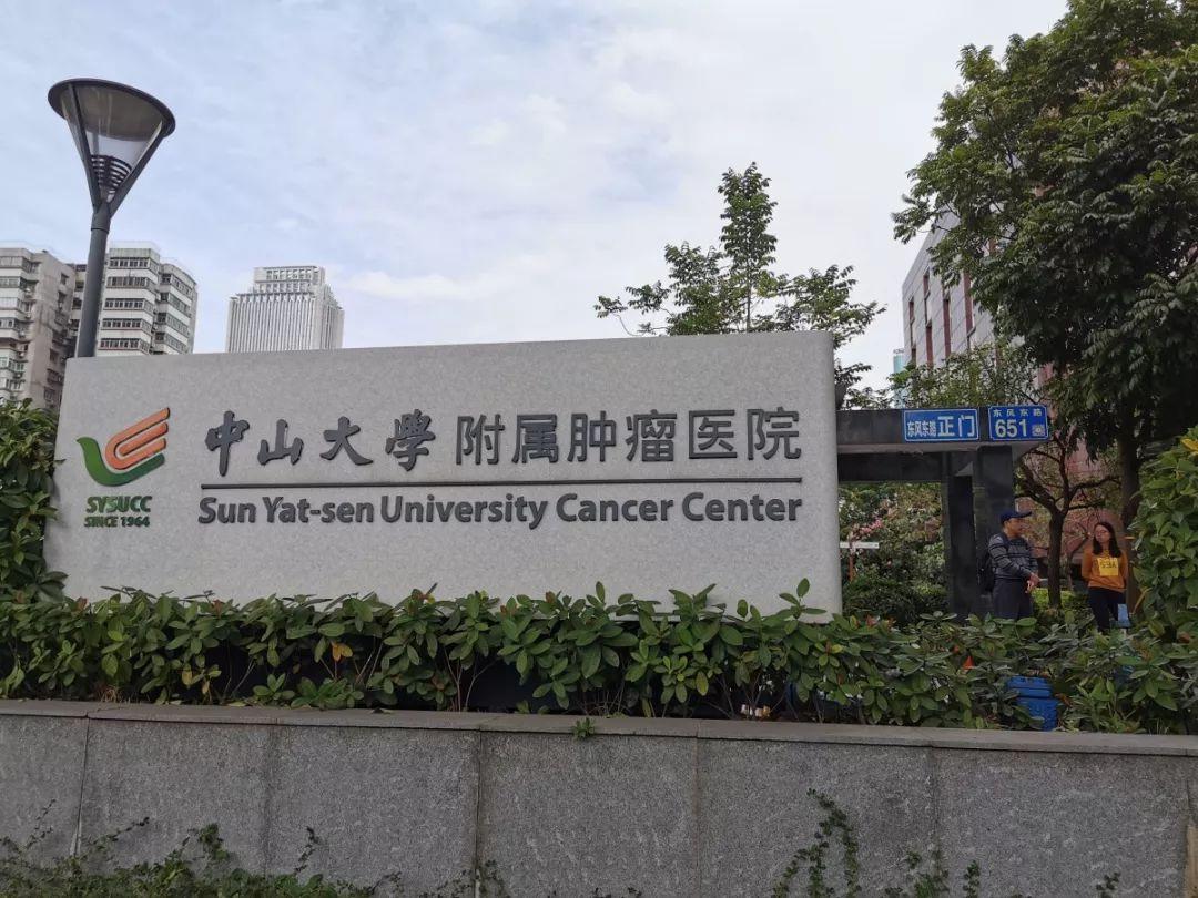 【广州】中山大学肿瘤防治中心2022年招聘 - 知乎