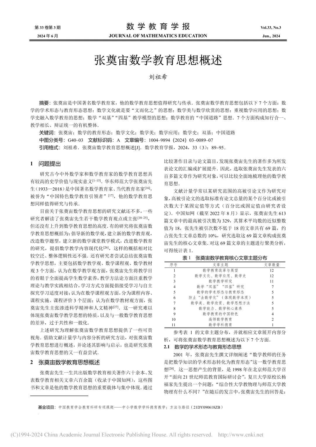 名家专栏 | 刘祖希：张奠宙数学教育思想概述 - 知乎