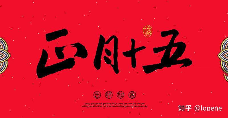 2023年元宵节文案分享 - 知乎