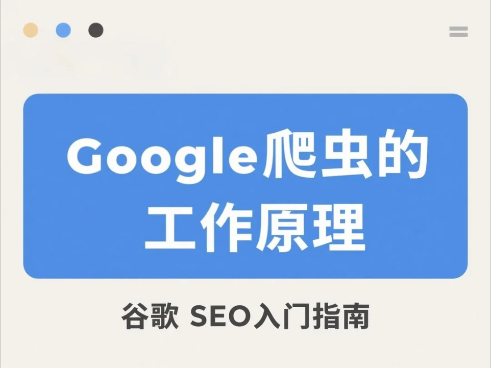SEO入门指南：深度解析Google爬虫工作原理，快速提升排名