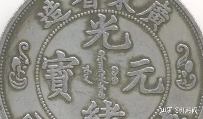 广东省造光绪元宝双龙寿字库平重壹两”银币全球公认8枚，您觉得有道理否