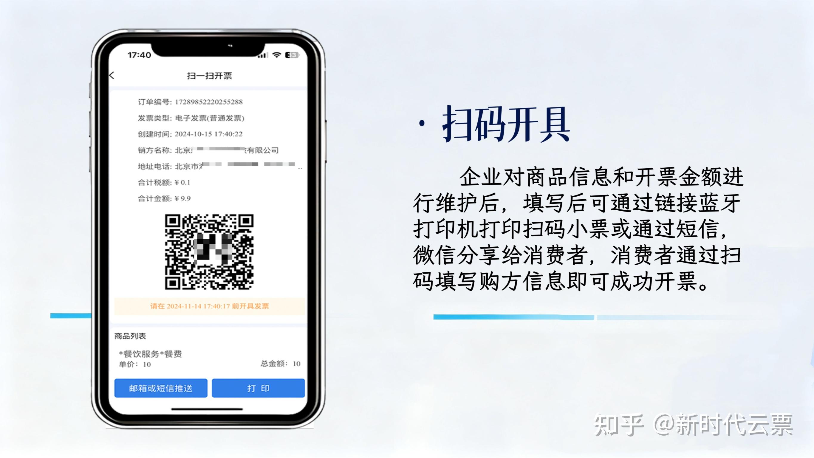 智云e票APP功能介绍:附扫码开票流程,3步搞定,开票秒交付! - 知乎
