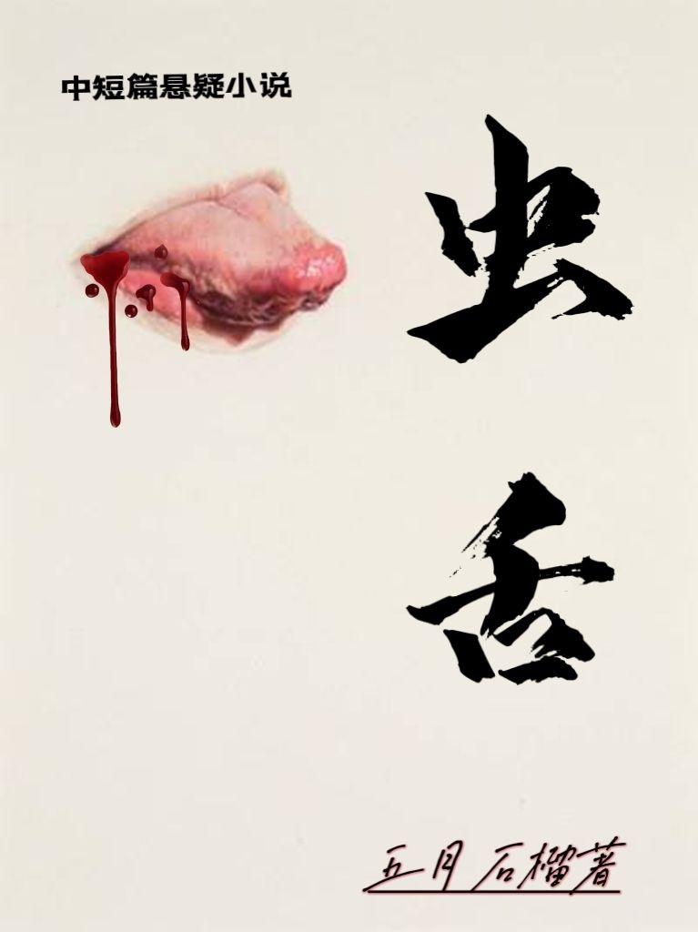 虫舌第2章可恶的李书才