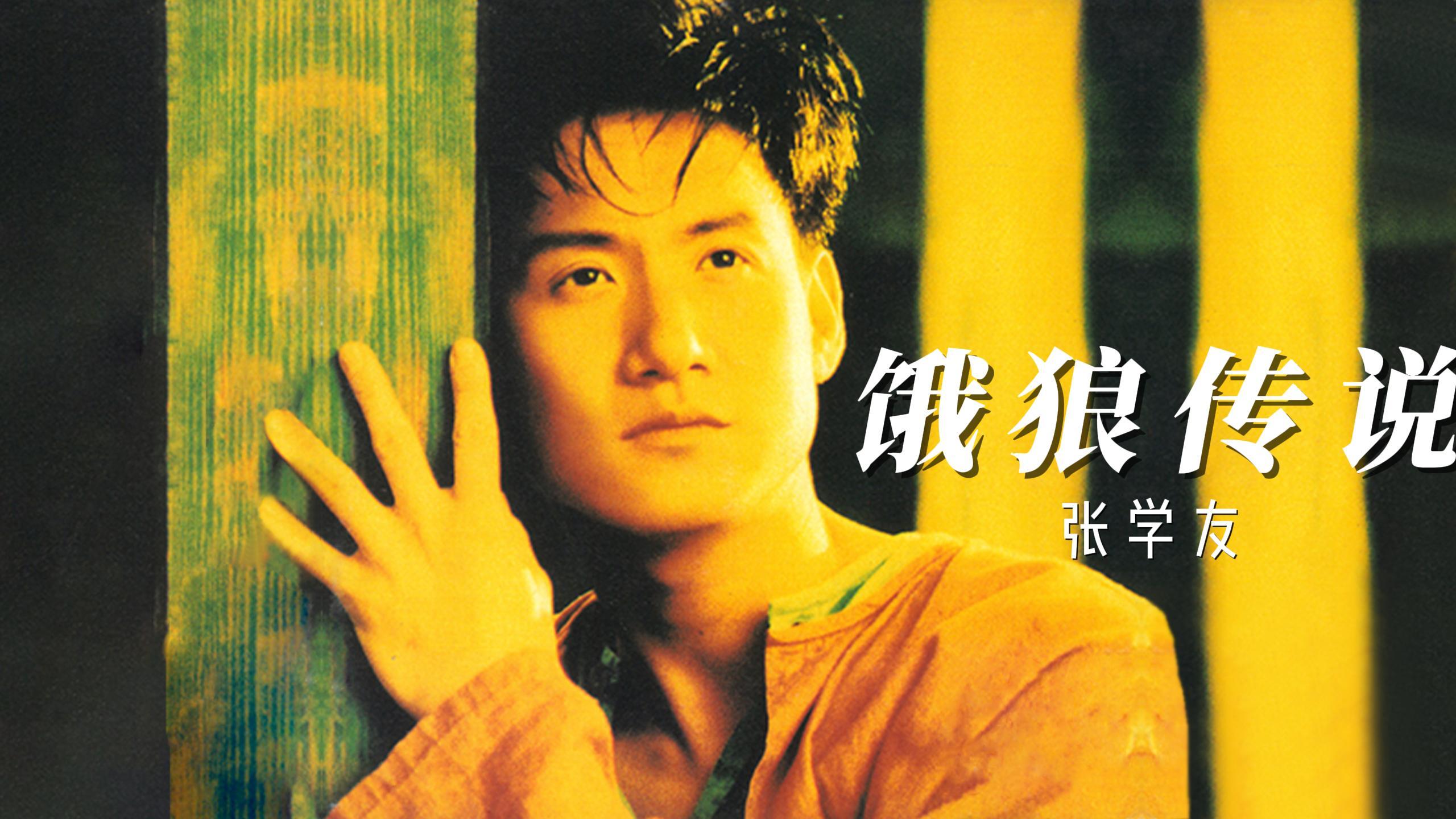 张学友饿狼传说以情歌出名的歌神也有唱跳名曲这首摇滚风的热烈快歌曾