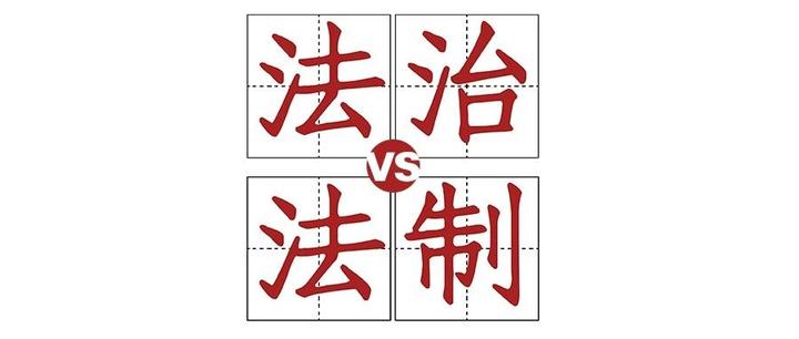 漫点普法 | 你知道"法治"和"法制"有什么区别?看了长知识!