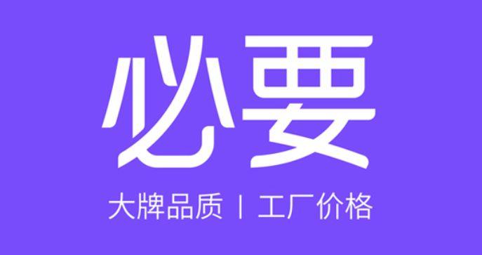 必要商城c2m模式优势是什么 需要具备什么资质才可以入驻必要商城?