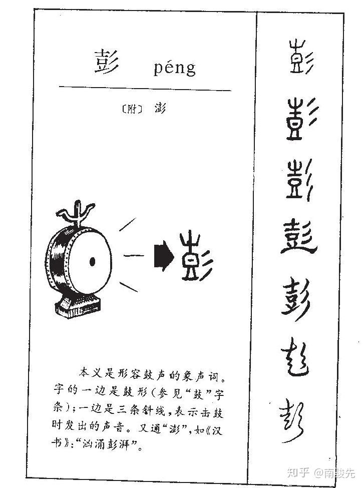 侧,边.彭(拼音:péng),笔画数:12;部首:彡