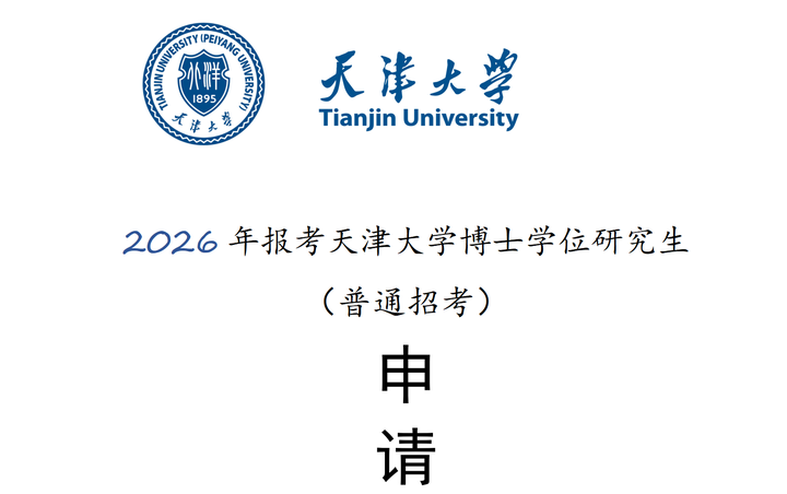 一篇干货说清:天津大学2026年“申请-审核”制博士招生 - 知乎