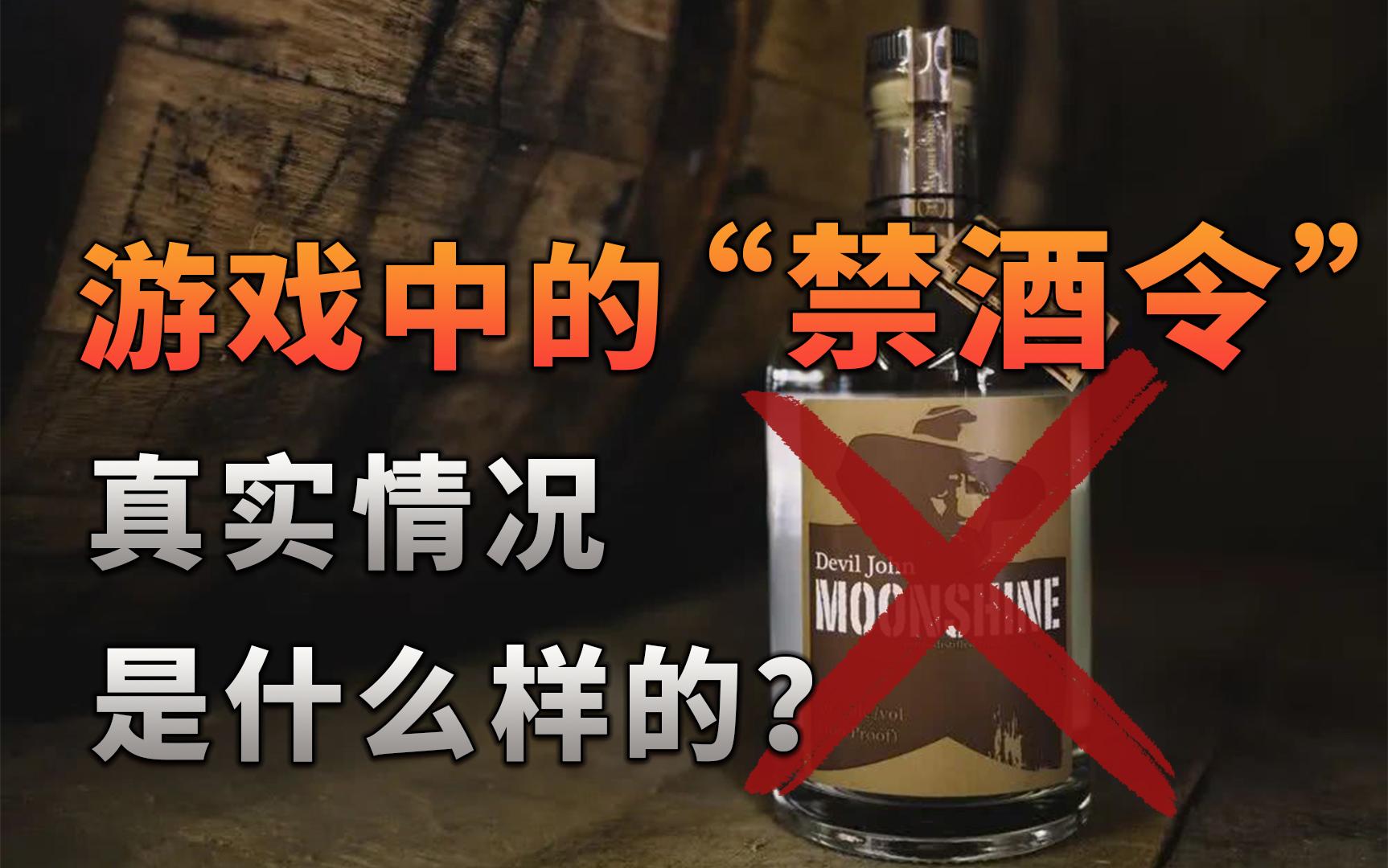 不止游戏 游戏中的 禁酒令 真实情况是什么样 知乎 不止游戏 游戏中的 禁酒令 真实情况是什么样 知乎