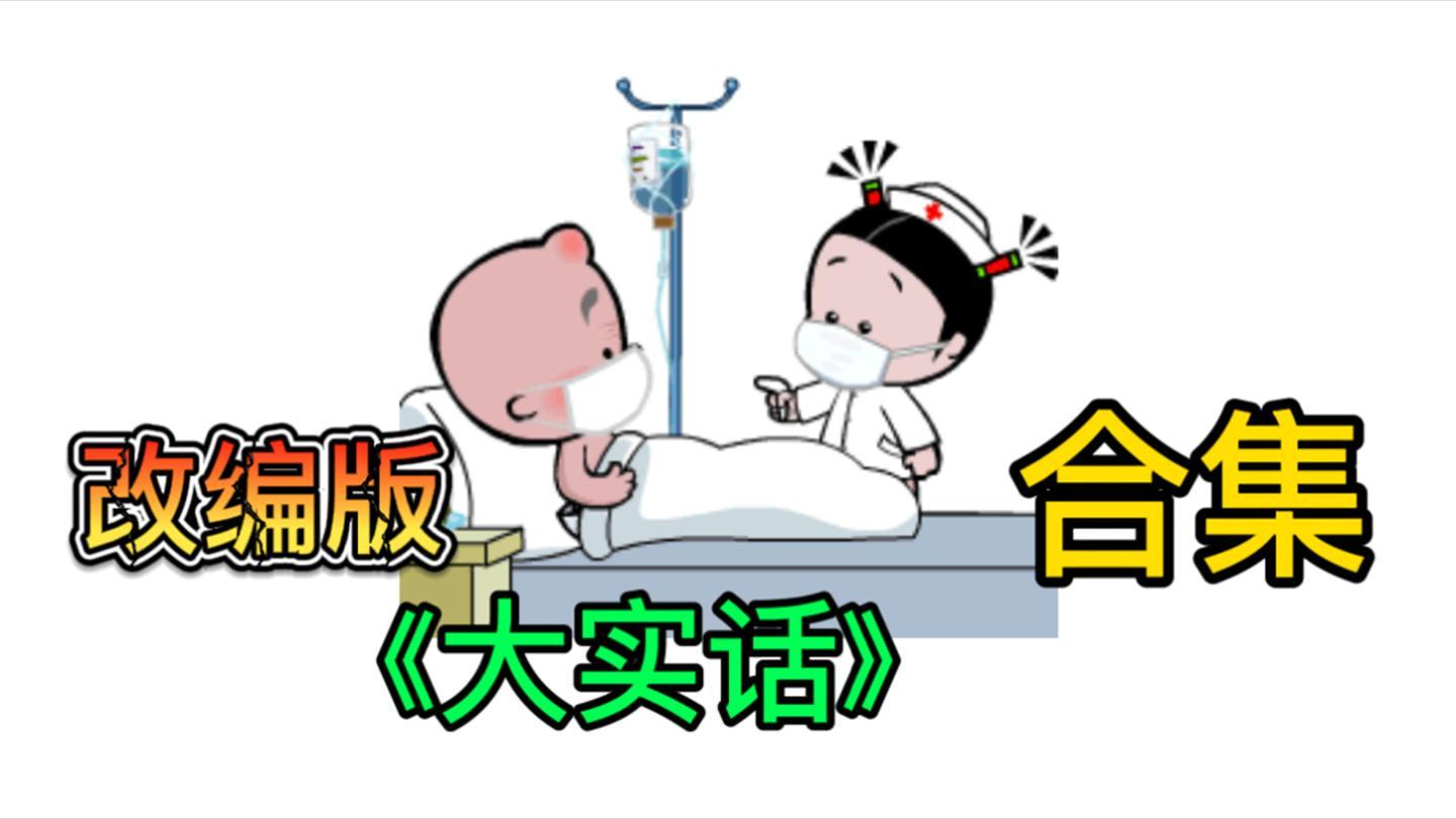 万水千山总是情,没有健康真不行,句句"大实话"