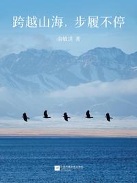 跨越山海，步履不停