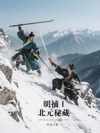 明捕 Ⅰ：北元秘藏
