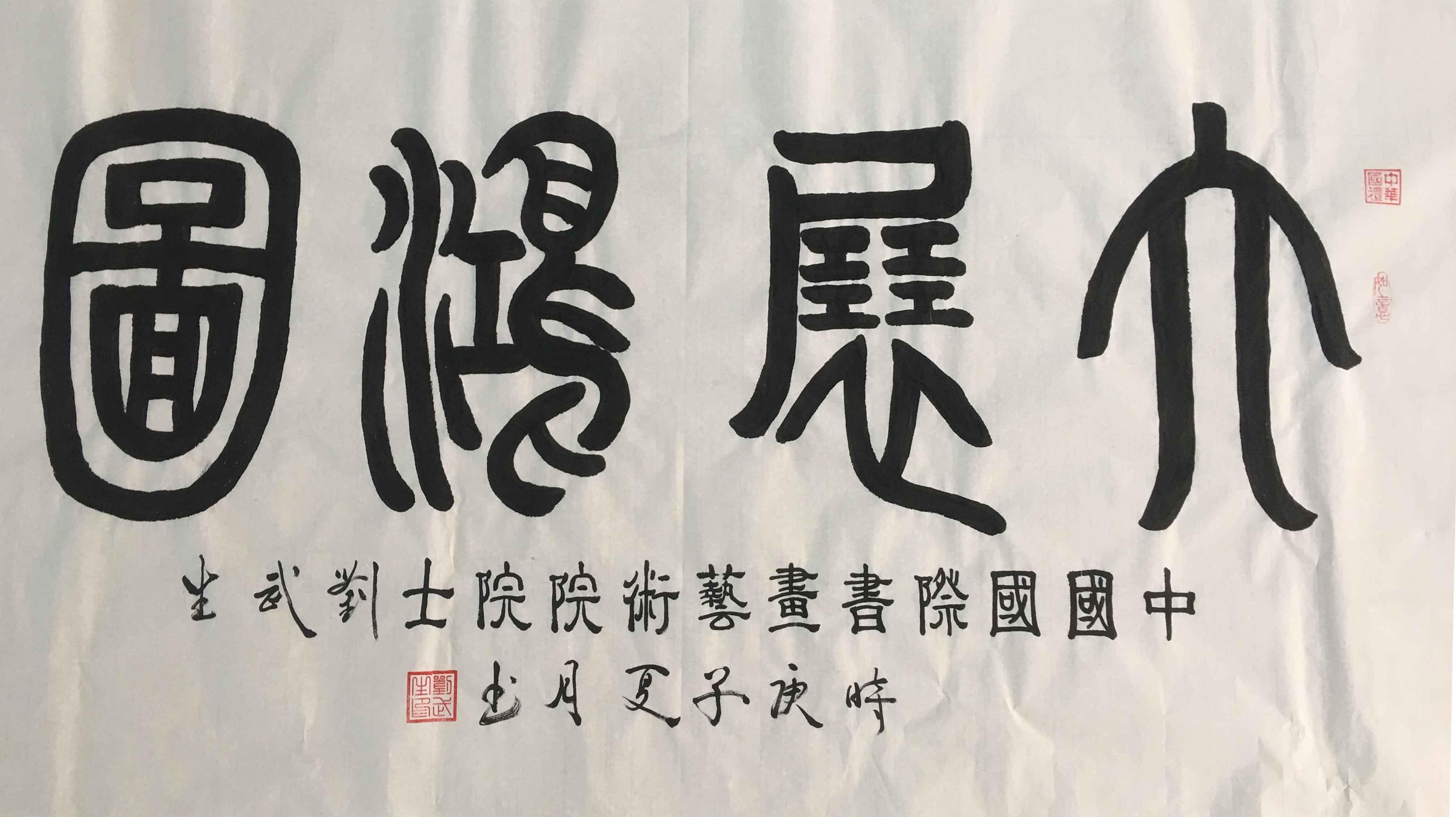 劉武生傳承書畫人物