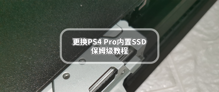 更换ps4 Pro内置ssd保姆级教程 Ps4 Pro焕发第二春 再战三年 知乎