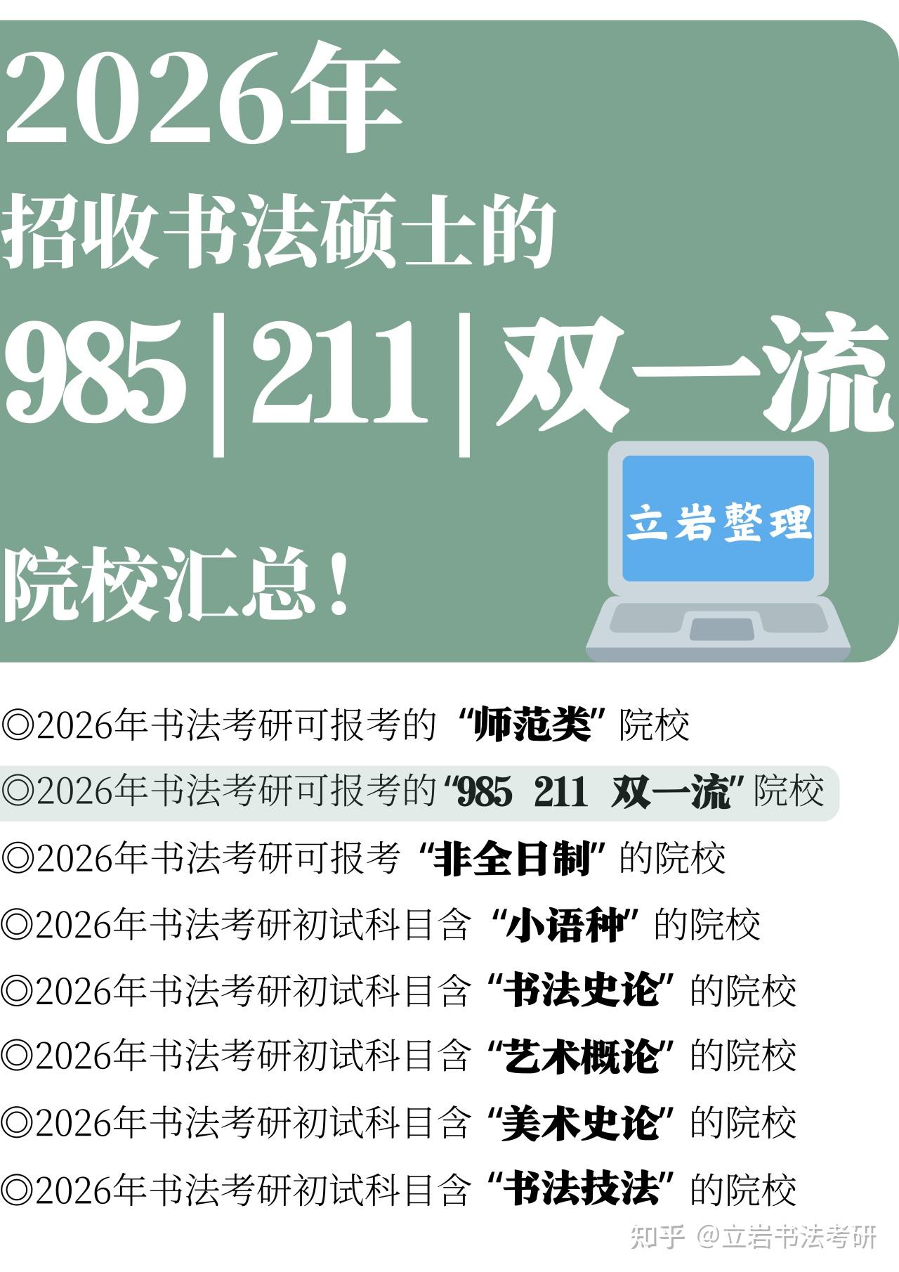 2026年招收书法硕士的“985 211 双一流”院校汇总! - 知乎
