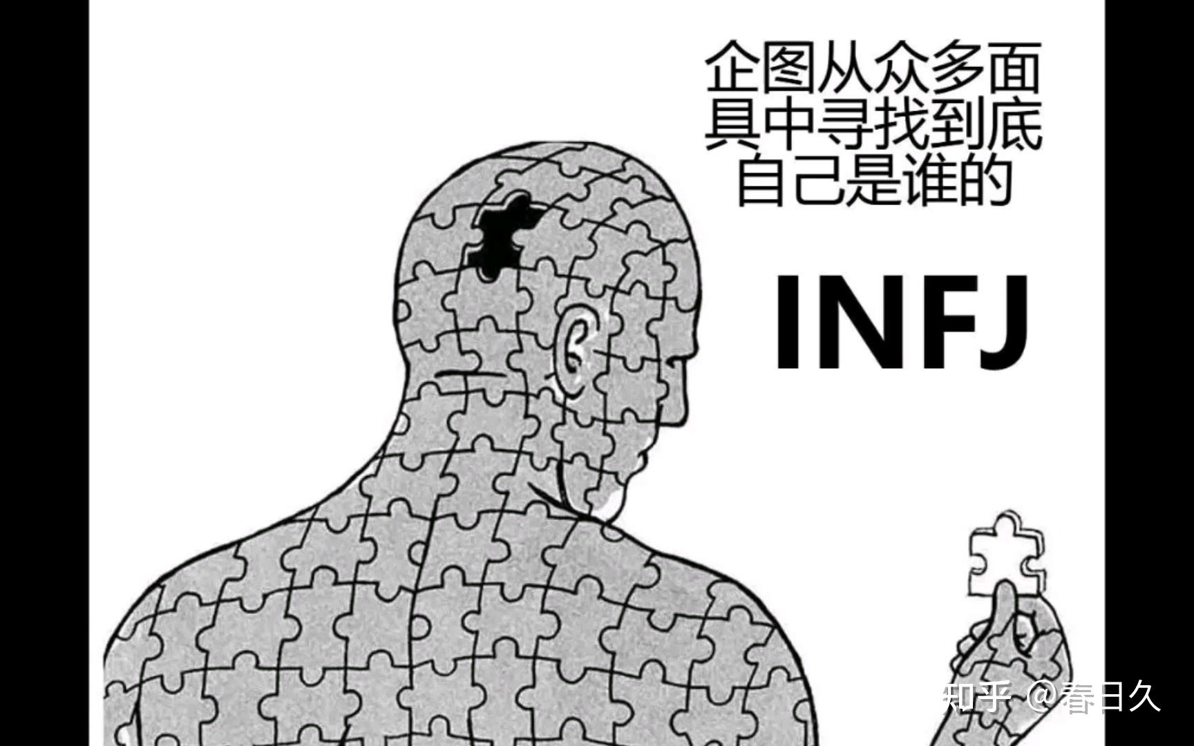 人为什么会喜欢INFJ？ - 知乎