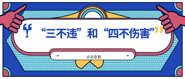 施工必看!“三不违”和“四不伤害”原则解析! - 知乎