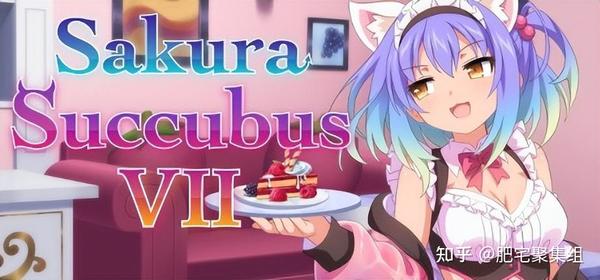 《sakura Succubus 7》：画风精致实用的短篇拔作gal 知乎