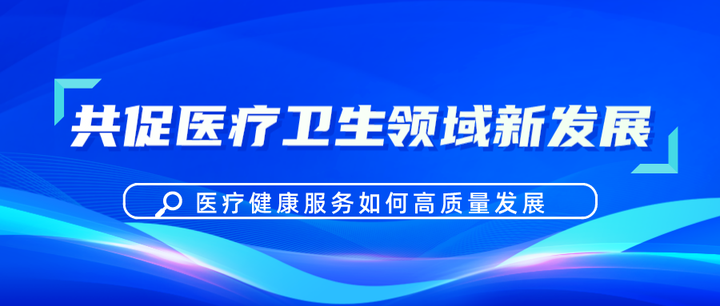 促醫療衛生領域發展方舟健客受邀出席首屆中歐醫療衛生改革與高質量