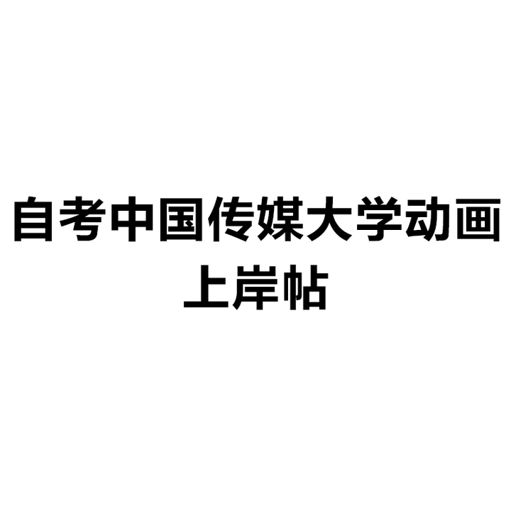 自考中国传媒大学动画专业上岸帖