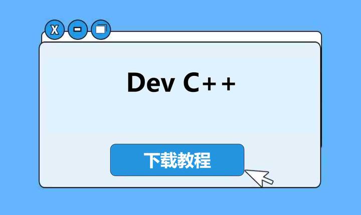 2026年最新版 DevC++ 下载安装教程|新手入门最全图解 - 知乎