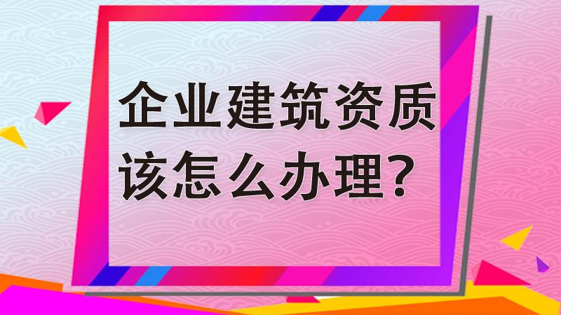 就以建築行業資質為例,建築企業從事建築投標 ,施工的資格證明,代表