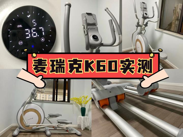 【椭圆机实测】麦瑞克椭圆机怎么样?K60值得入手吗?麦瑞克K60椭圆机30天使用分享,买前必看! - 知乎
