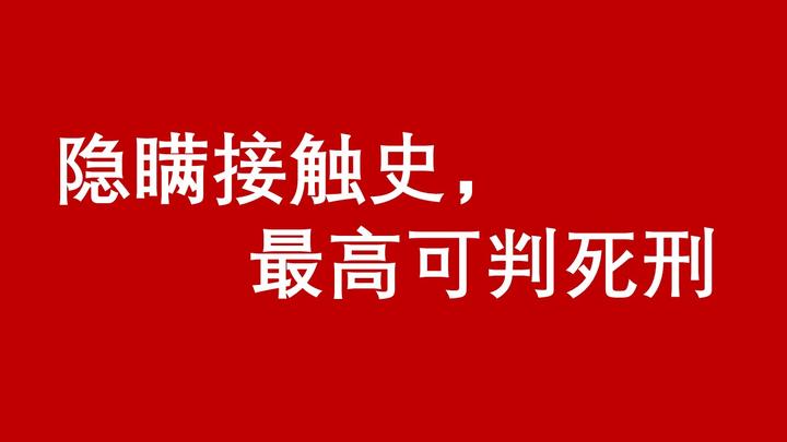 隐瞒接触史,最高可判死刑! - 知乎
