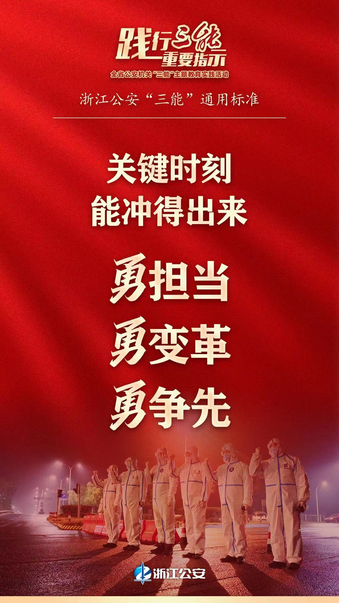 奏响时代强音 打造过硬公安铁军—浙江公安深入开展"三能"主题教育