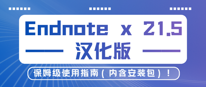 【内含安装包】保姆级Endnote x21.5汉化版使用指南 - 知乎