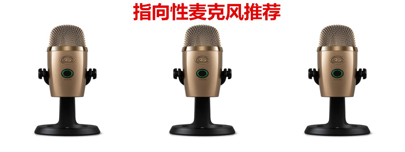 2021年指向性麦克风推荐哪款好 4800字选购攻略 知乎