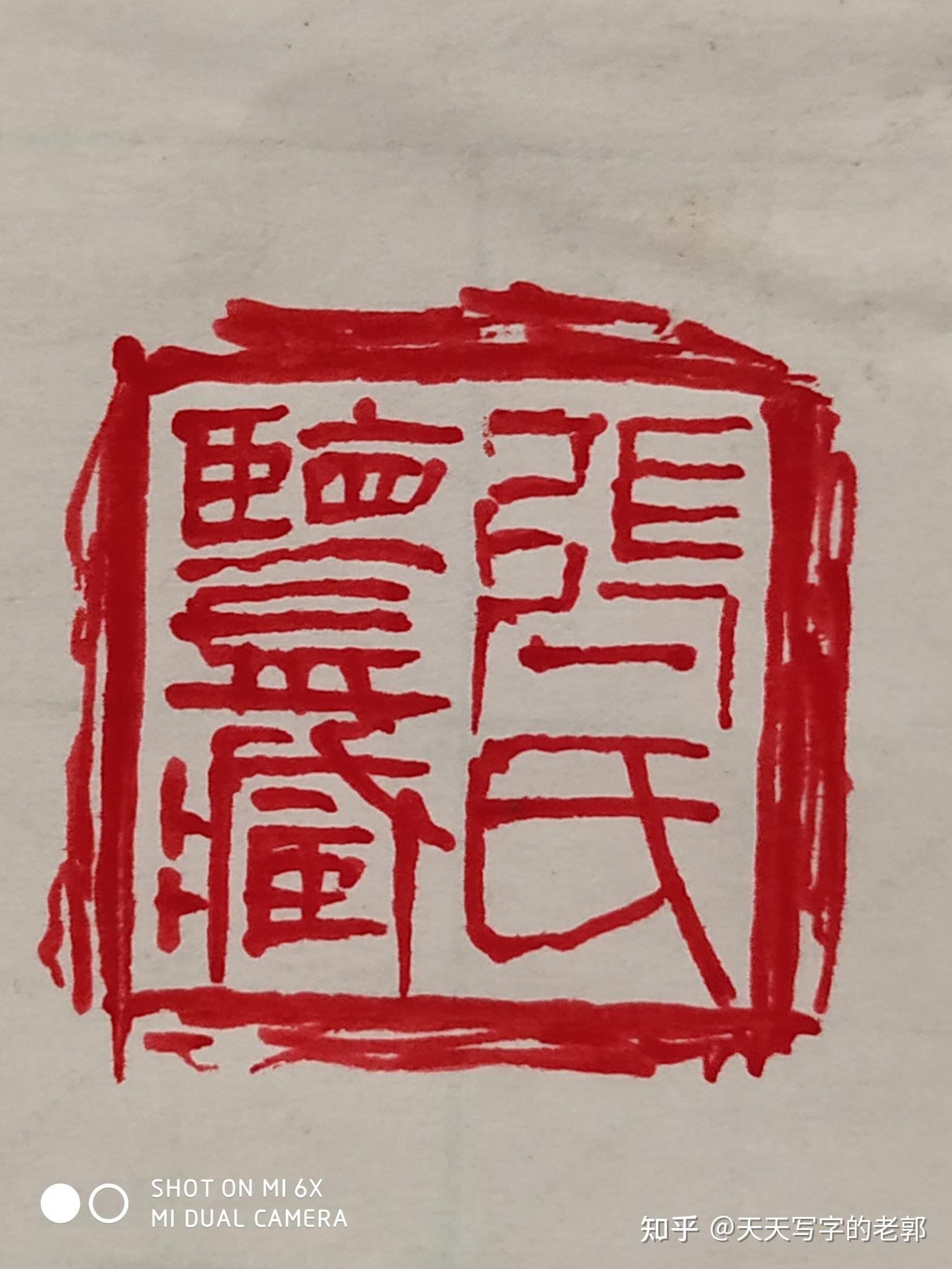 藏书章刻什么想要4个字左右的最好带个张字不要某某某藏书之类的