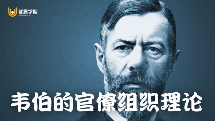 优思学院|韦伯的组织理论在今天还有意义吗?