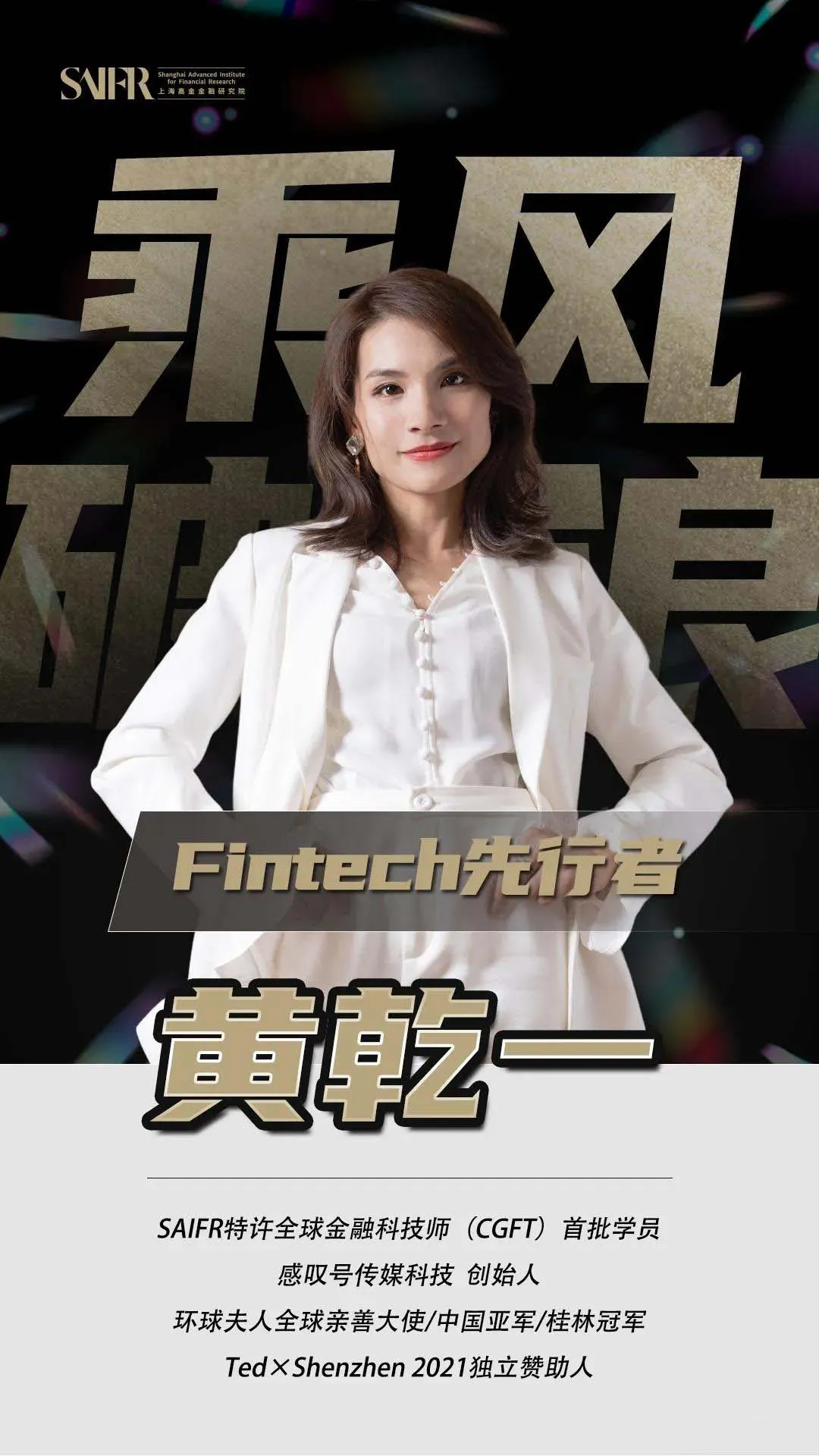 特许全球金融科技师cgft学员风采黄乾一不惧未来加乘向前