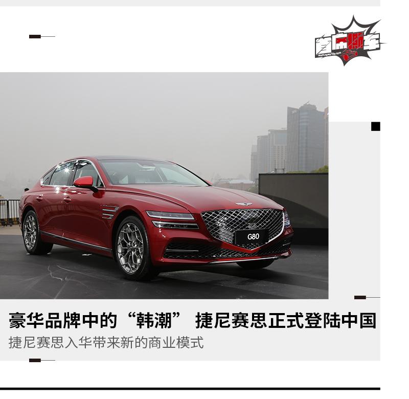 再次冲击高端领域捷尼赛思正式进入中国市场