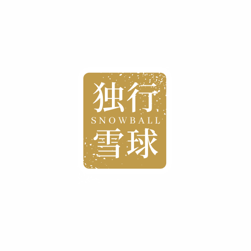 独行的雪球 知乎