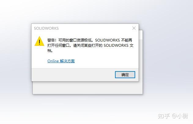 图片[1]-启动solidworks【警告!可用的窗口资源极低。】的解决方法-博士钣金 - www.bsbanjin.com