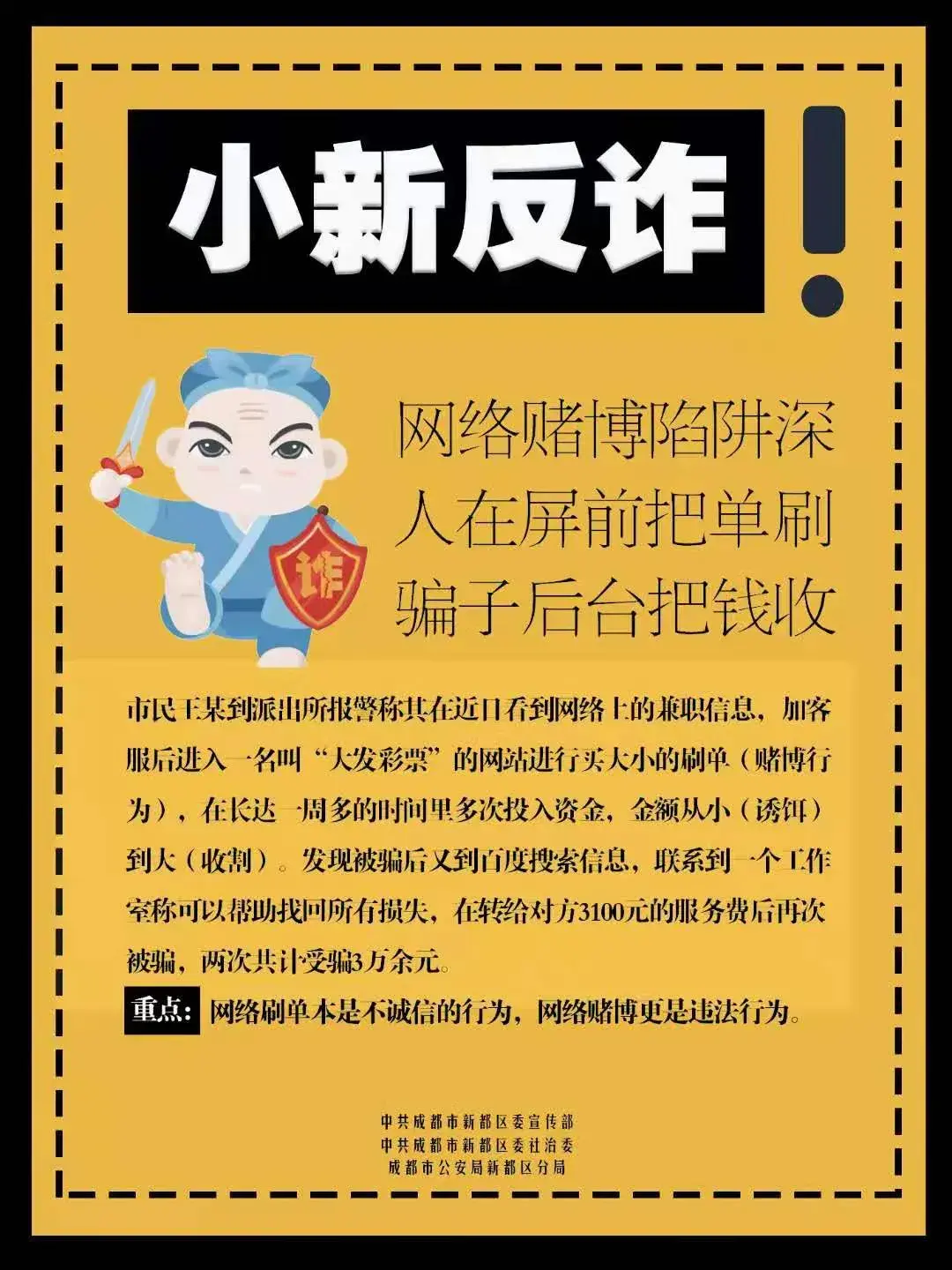 小新反诈网上迷局十赌十输