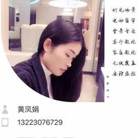 黄凤娟