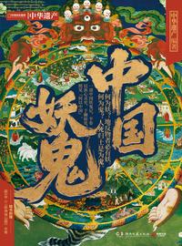 中国妖鬼